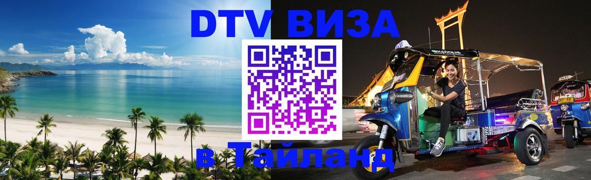 Купить DTV визу в Таиланд Минск 
