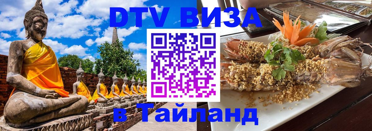 Сколько стоит виза DTV в Тайланд 