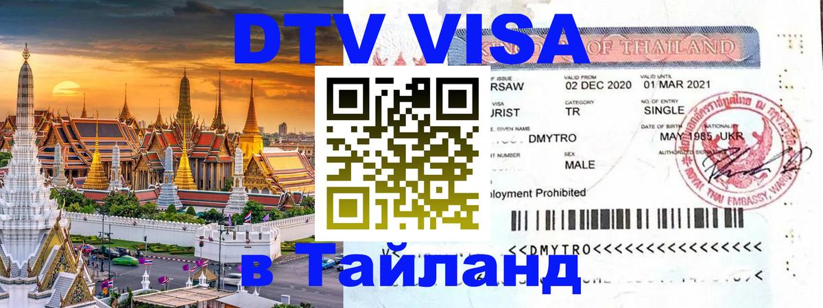 Цены на DTV визу в Таиланд — пакеты услуг, достаточно даже паспорта - Минск  20.11.2025 